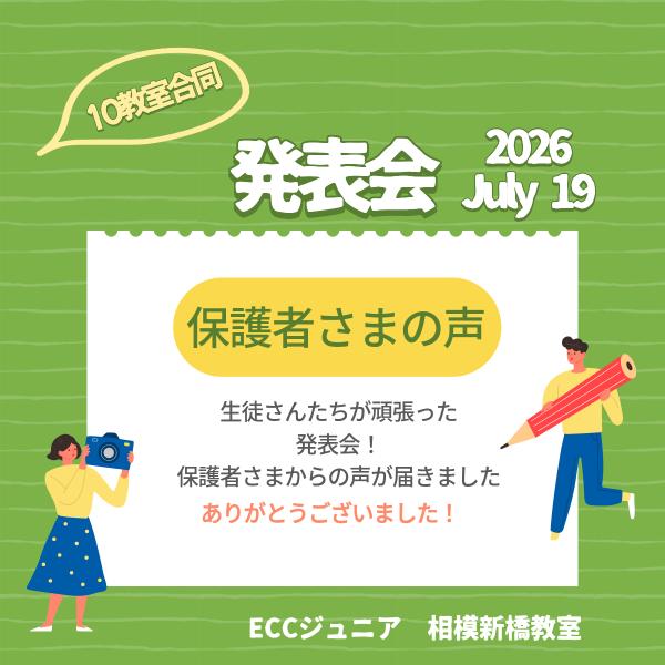 2026発表会 保護者さまの声 part1