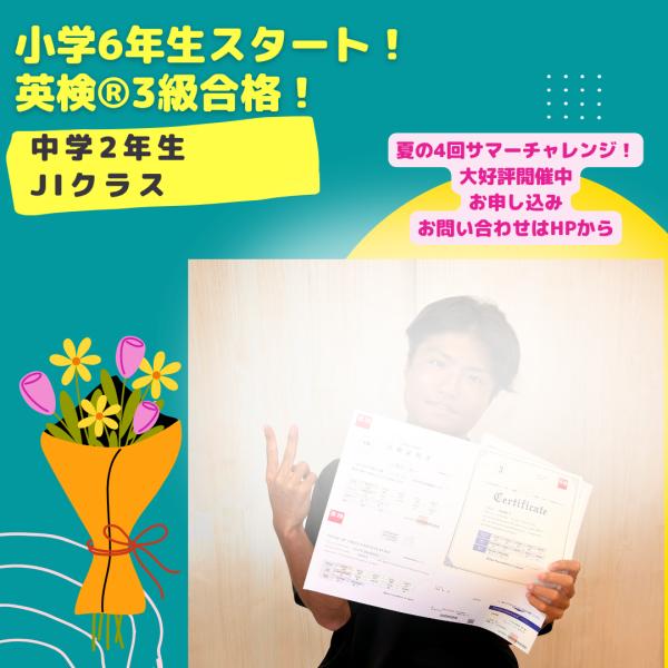 中2生、小6スタート、英検®︎3級合格！