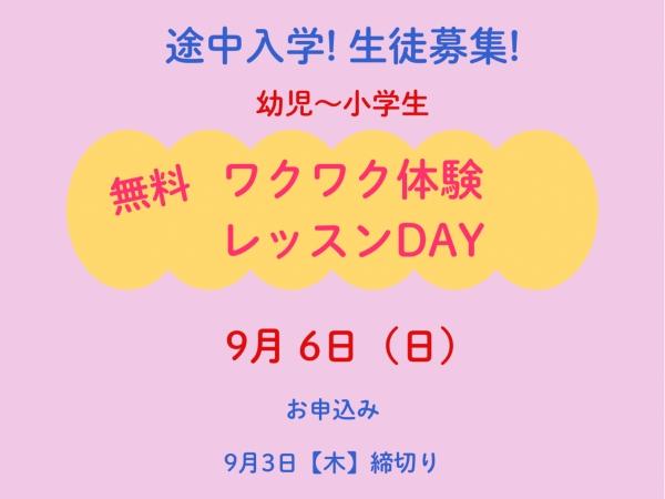 ワクワク体験レッスンDAYキャンペーンのお知らせ