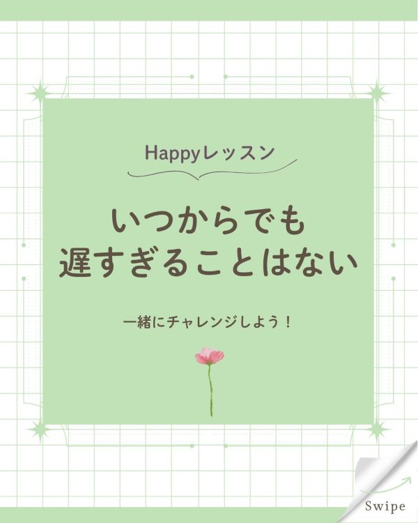 いつからでも遅すぎることはない