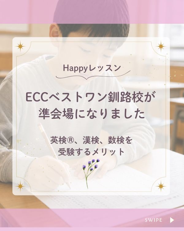ECCベストワン釧路校が、 英検®・漢検・数検の準会場になりました