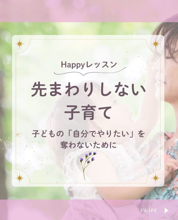 先まわりしない子育て