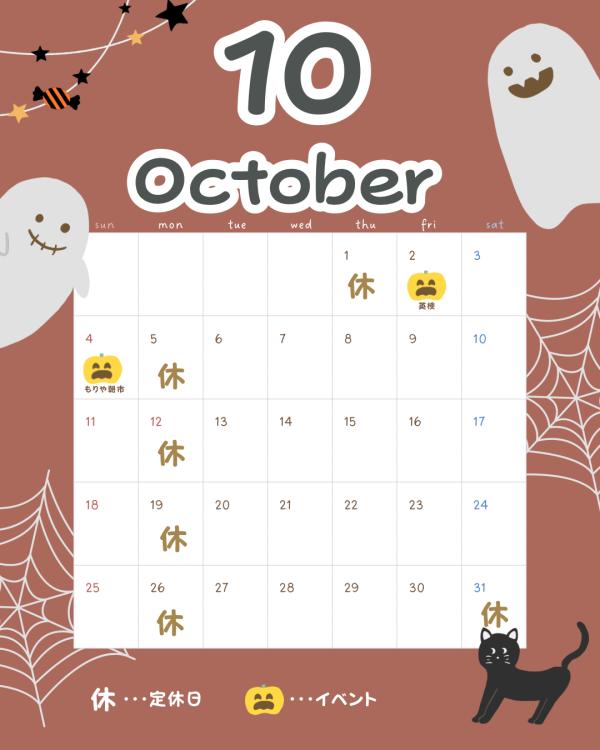 10月のスケジュール