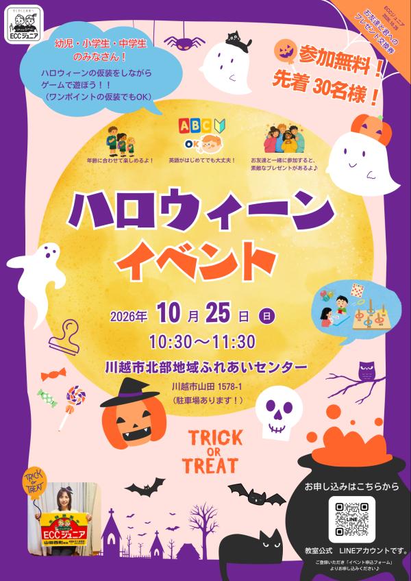 10/25 ハロウィーン・イベント受付中！