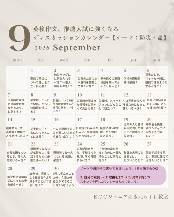 めざせディスカッションマスター（9月のカレンダー）