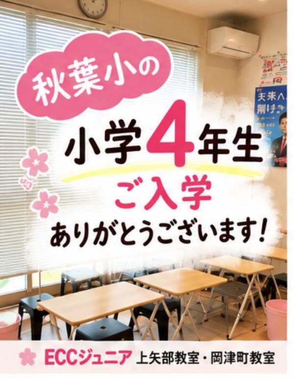 秋葉小の小学4年生のお子さんがご入学されました