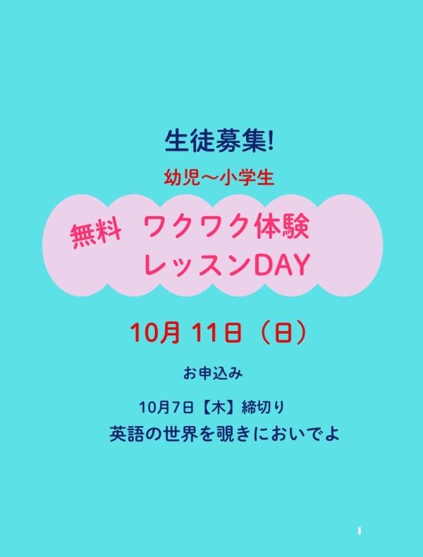 【10月の無料ワクワク体験レッスンDAY!】