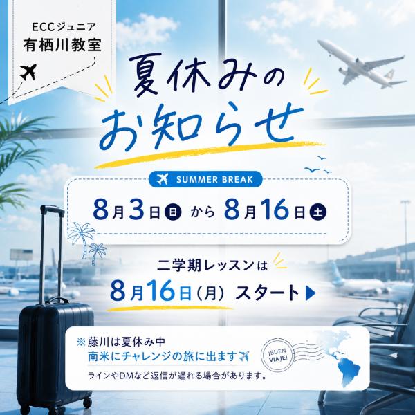 夏休みお知らせ