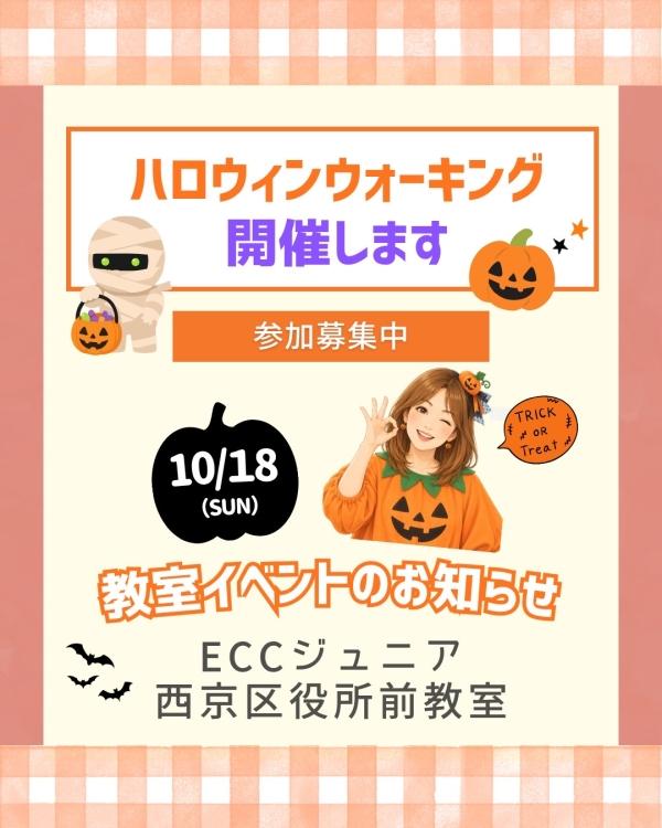 ハロウィンウォーキング参加者募集中★