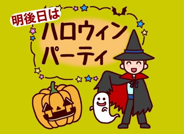 明後日はハロウィンパーティー