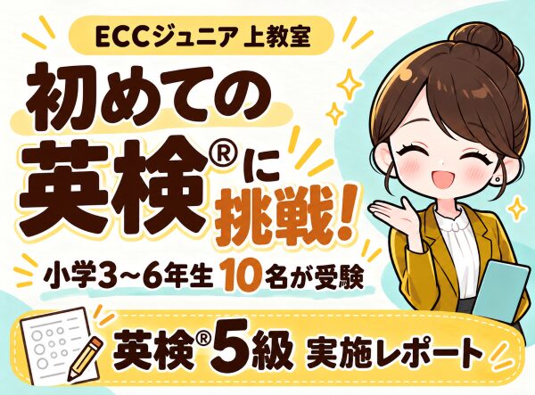 初めての英検®に10名が挑戦！